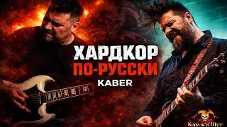 КИШ — «Хардкор по-русски» | Тот самый быстрый метал-рифф 🤘
