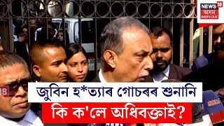 Zubeen Garg Case : জুবিন হ*ত্যা গোচৰৰ শুনানিৰ পাছত অধিবক্তাৰ গুৰুত্বপূৰ্ণ মন্তব্য। N18V