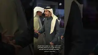 ضيافة ابناء : سعيد بن مرزوق بن عرنان الزيادي على شرف رجل الاعمال : مشعل بن جدعان الزيادي