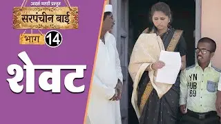 राजकारणाचा शेवट | सरपंच बाई EP-14 | Adarsh Marathi | Web Series