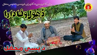 Dhol Wafadara | Desi Mehfil | Apna Hazara