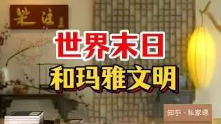 《老梁故事会》老梁硬核拆解瑪雅歷法：千年誤差不到千分之壹，卻算出地球終結日？#瑪雅文明 #2012末日謠言 #老梁辣評 #世界歷法之謎