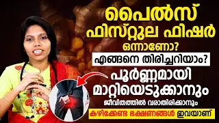 പൈൽസ് ഫിസ്റ്റുല ഫിഷർ | പൂർണമായി മാറ്റിയെടുക്കാനും ജീവിതത്തിൽ വരാതിരിക്കാനും | PILES MARAN | DR.TINU