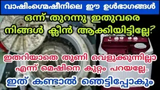 വാഷിംഗ് മെഷീനിൽ അലക്കുന്നവർ ഇതൊന്നുമറിയാതെ പോകല്ലേ|washing machine cleaning idea