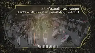 استعراض الزنجيل السنوي | شهر محرم الحرام 1446هـ