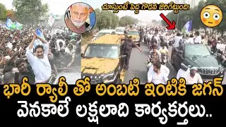 YS Jagan Rally Towards Ambati Rambabu House | Jagan To Meet Ambati Rambabu Family | Friday Culture