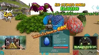 Ark ultimate mobile Ragnarok Ep6 วิธีหาไข่ไวเวิลด์ที่มีเลเวลสูงงายๆ #1happy #fivem #gamin