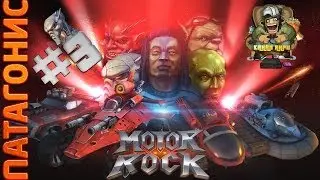 Motor Rock [Rock n' Roll Racing] - Прохождение - Планета Патагонис - Часть 3