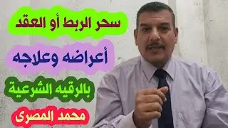 Binding magic: its symptoms and treatment, by Mohamed El-Masry, Success Channel