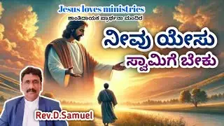 ನೀವು ಯೇಸು ಸ್ವಾಮಿಗೆ ಬೇಕು l Kannada Christian message ll Rev.D.Samuel
