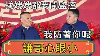 郭德綱：謙哥心眼小，每次去找嫂嫂都要開監控！于謙：我防著你呢！ #郭德綱 #於謙#德雲社#德云社最新相声 #郭麒麟