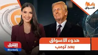 رادار الأسواق - هدوء في الأسواق بعد خطاب ترمب.. ولكن ماذا بعد فجوة الثقة مع أوروبا؟