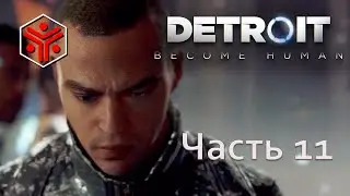 11# Detroit: Become Human ► Как Детройт при Маркусе похорошел!