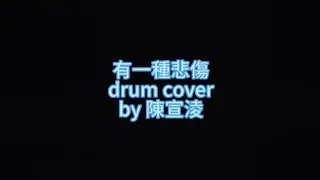 有一種悲傷drum cover
