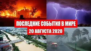 Катаклизмы за день 20 августа 2020 | Пульс Земли ! событие дня ! в мире ! Месть Земли ! Боль Планеты