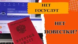 Без Госуслуг - Нет повестки?