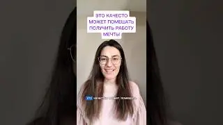 Это качество может помешать получить работу мечты #google #career #job #interview #tips