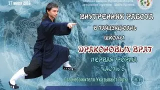 8.61. Внутренняя работа в Тайцзицюань Школы Драконовых Врат 1-я форма  Два Небожителя Указывают Путь