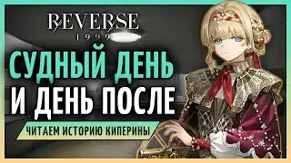 История Киперины: Судный день и день после | Reverse: 1999 2.7 стрим 256