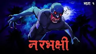नरभक्षी । Narbhakshi S01 Part 1 । Animated Horror Story । Kahani । Khooni Tales Hindi@Hani Topa