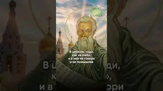 On Prayer in Church: Advice from St. Nilus of Sinai