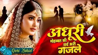 Adhuri Mohabbat Ki Dard Bhari Ghazal | Heart Touching Ghazal | Bewafai Ghazal| Sad 😭 ghazal |