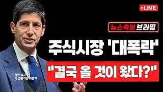[뉴스속보] 주식시장 '대폭락'...