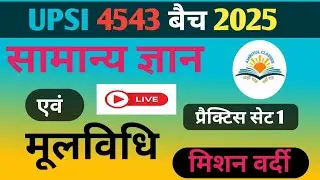 सामान्य ज्ञान एवं मूल विधि #upsi_moolvidhi #upsigs #upsi20025practiceset #amritulclasses #upp