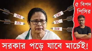 ঝড়ের মুখে মমতা, ভোটের আগেই সর্বনাশ 
