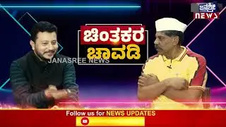 ಚಿಂತಕರ ಚಾವಡಿ || ರವಿಕೃಷ್ಣಾ ರೆಡ್ಡಿ || Think tank || #janasreenews