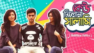 Keo Dilona Salami│কেউ দিলোনা সালামী│Salman Muqtadir│Bangla Music Video 2022