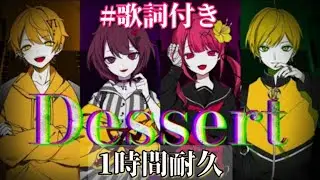 【1時間耐久】【歌詞付き】Dessert/6時のおやつ