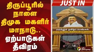 #JUSTIN | திருப்பூரில் நாளை திமுக மகளிர் மாநாடு.. ஏற்பாடுகள் தீவிரம் | DMK | MK Stalin