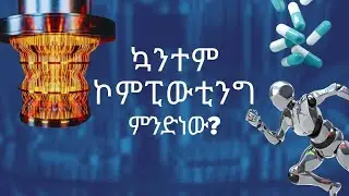 ኳንተም ኮምፒውቲንግ | የወደፊቱ ትልቅ አቅም | quantum computing ; the next big thing