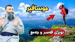 ئەو کەسەی لە سەفەردایە چۆن نوێژ بکات؟ نوێژی قەسر و جەمع چۆنە؟ مامۆستا هەڵۆ mamosta halo