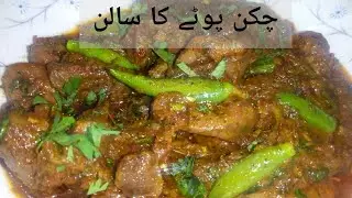 Mazedaar Chicken Gizzard/Potay recipe in Urdu/Hindi with English Subtitles