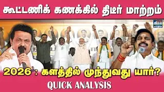 கூட்டணிக் கணக்கில் திடீர் மாற்றம் 2026-ல் முந்துவது யார்? | DMK vs ADMK | NDA Alliance | BJP | Modi