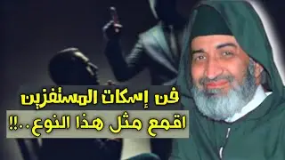 فن إسكات المستفزين - مثل هذا الشخص يجوز لك أن تقمعه..!! الدكتور فريد الأنصاري farid al ansari