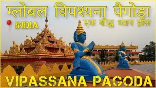 Global Vipassana Pagoda| विश्व विपसाना पगोडा महाराष्ट्र | Full New Tour Video | Twentyfourreddy