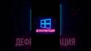 💾 SSD и HDD &mdash; нужна ли дефрагментация в 2025? ⚡