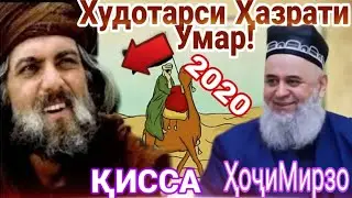 хочи мирзо хазрати умар.حضرت عمر. хочи мирзо хазрати умар 1.хочи мирзо киссаи хазрати умар хочимирзо