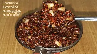 காப்பரிசி/கோவில் & காதுகுத்து காப்பரிசி /Ear Piercing Ceremony & Temple Kappu Arisi ஒரு வாரம் கெடாது
