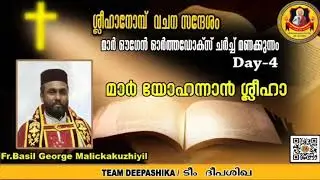 ശ്ലീഹാ നോമ്പ്- നാലാം ദിവസം വചന സന്ദേശം മാർ യോഹന്നാൻ ശ്ലീഹ  Fr.Basil George Malickakuzhiyil