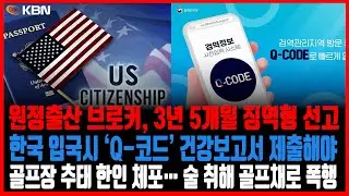 미동부 최대 한인방송 / 한국 입국시 Q-코드 건강보고서 제출 / 원정출산 브로커, 3년 5개월 징역형 선고 / 골프장 추태 한인 체포&hellip; 술 취해 골프채로 폭행
