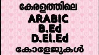 കേരളത്തിലെ അറബിക് B. Ed, D. El. Ed കോളേജുകൾ -  ARABIC B. Ed and D. El. Ed in kerala