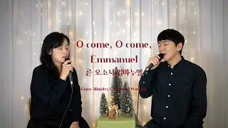 곧 오소서 임마누엘 O come, O come, Emmanuelㅣ크로스미니스트리 CM ㅣChristmas Hymn