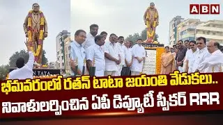 భీమవరంలో రతన్ టాటా జయంతి వేడుకలు..| Ratan Tata birth anniversary | ABN Telugu