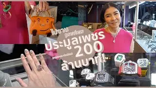 ไปชม preview เพชรประมูลราคา 200 ล้านกัน!! l PAPUEAN SKULTHAI