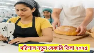 Mauritius New Visa Update 2025 | Bakery Visa Launched for Bangladeshis | Mauritius New Visa Update