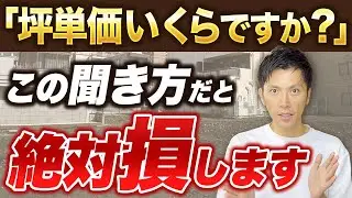 【注文住宅】プロが解説！住宅展示場で聞くべき質問はこれです！ #マイホーム計画
